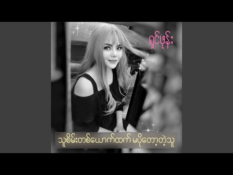 Ta Sain Ta Youk Htet Ma Po Tot Tae Thu...