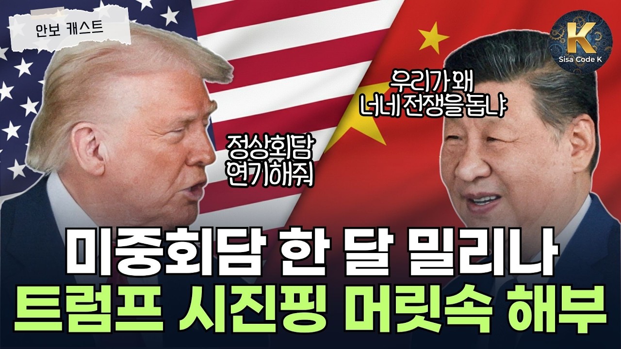 트럼프와 시진핑 머릿속 분석! 미중회담 어떻게 되나..