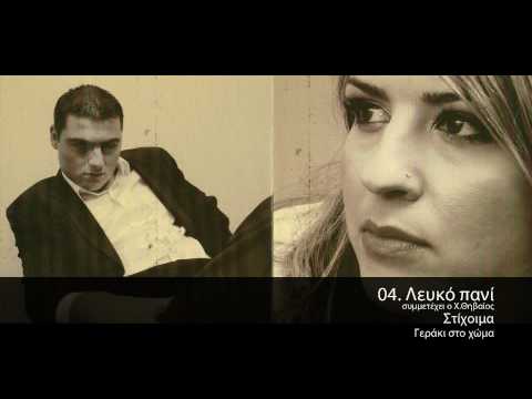 Video thumbnail for Λευκό Πανί (Lefko Pani)
