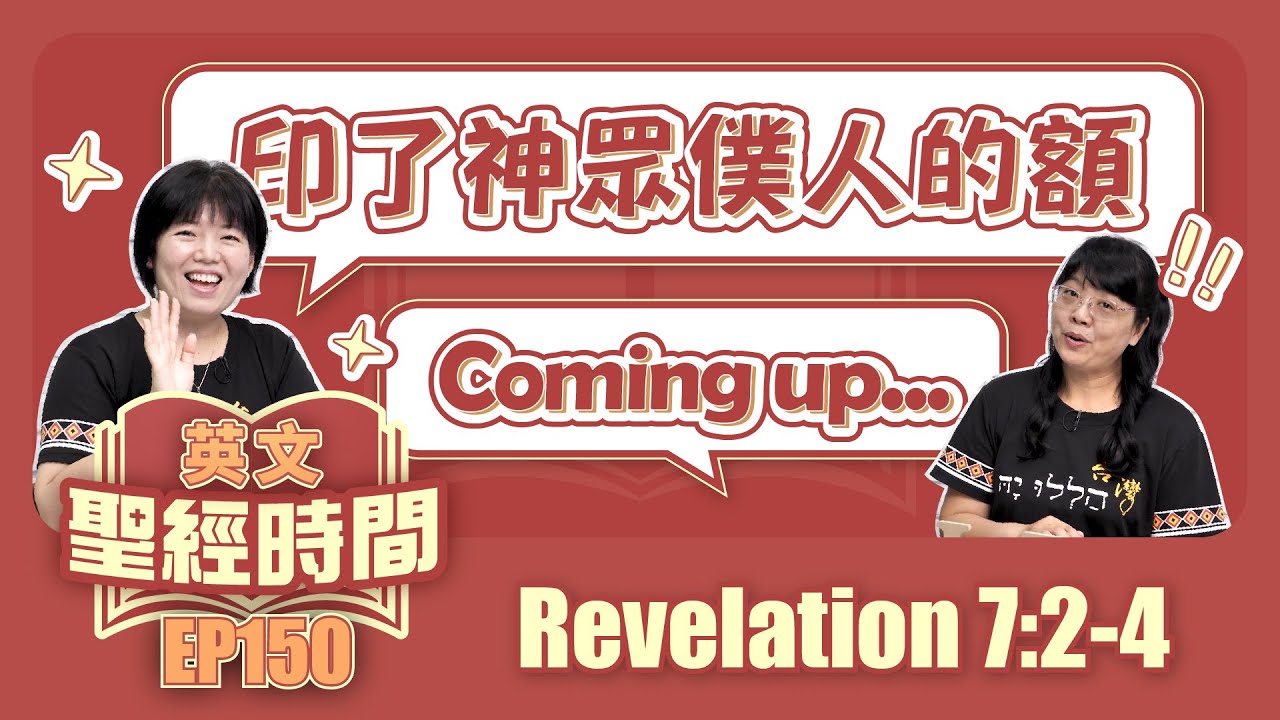 啟示錄 Revelation 7:2-4