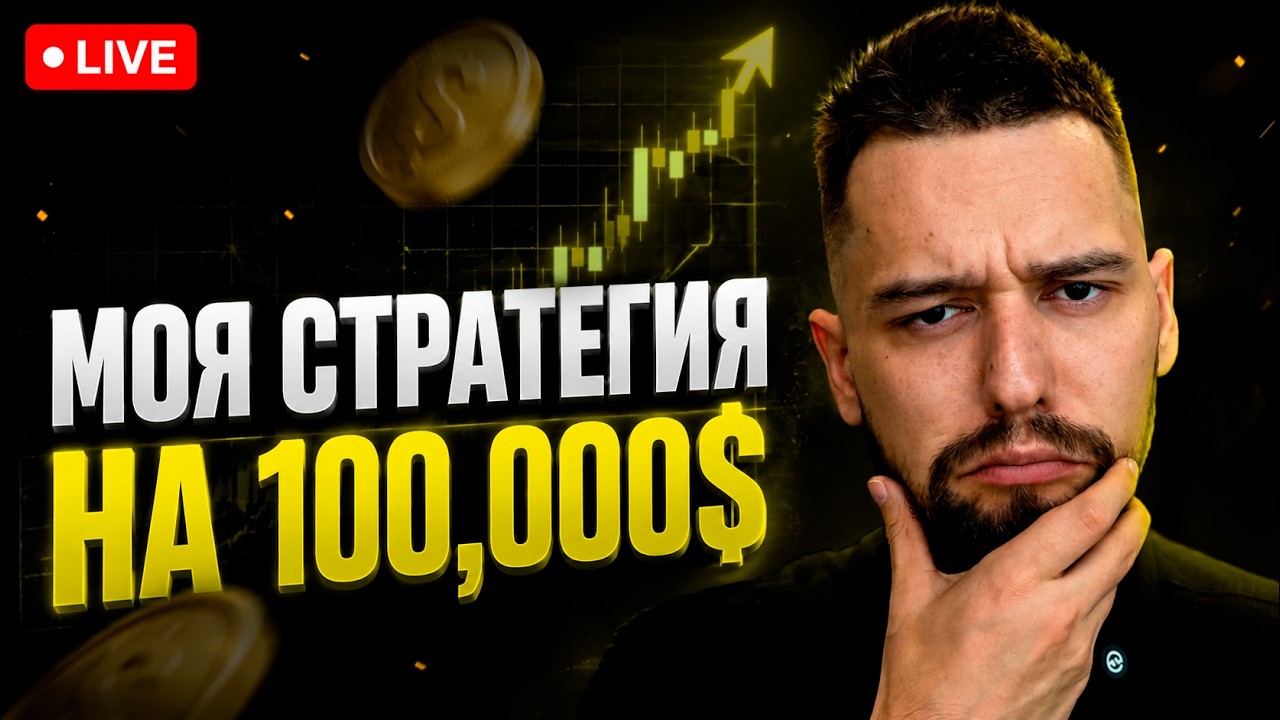 🟡Как я Зарабатываю на Золоте ПРЯМО СЕЙЧАС. Эксклюзивный эфир