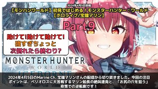 【Marine Ch. 宝鐘マリン】「ベリオロス相手に絶叫連発！お尻の穴を狙う奇策で逆転なるか」 part9