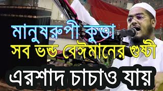 ভন্ড পীরদের এর ছেয়ে নিকৃষ্ট ধোলাই আর হয় না Hafizur Rahman Siddiqi Bangla Waz 2018