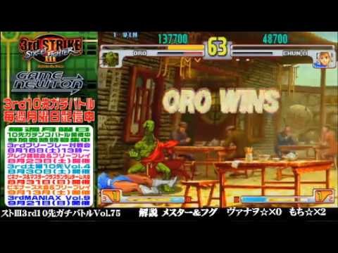 [SFIII 3rd Strike] FT10 Challenge Volume 75 20140811 - Mochi(CH) vs Vanao(OR) pt1