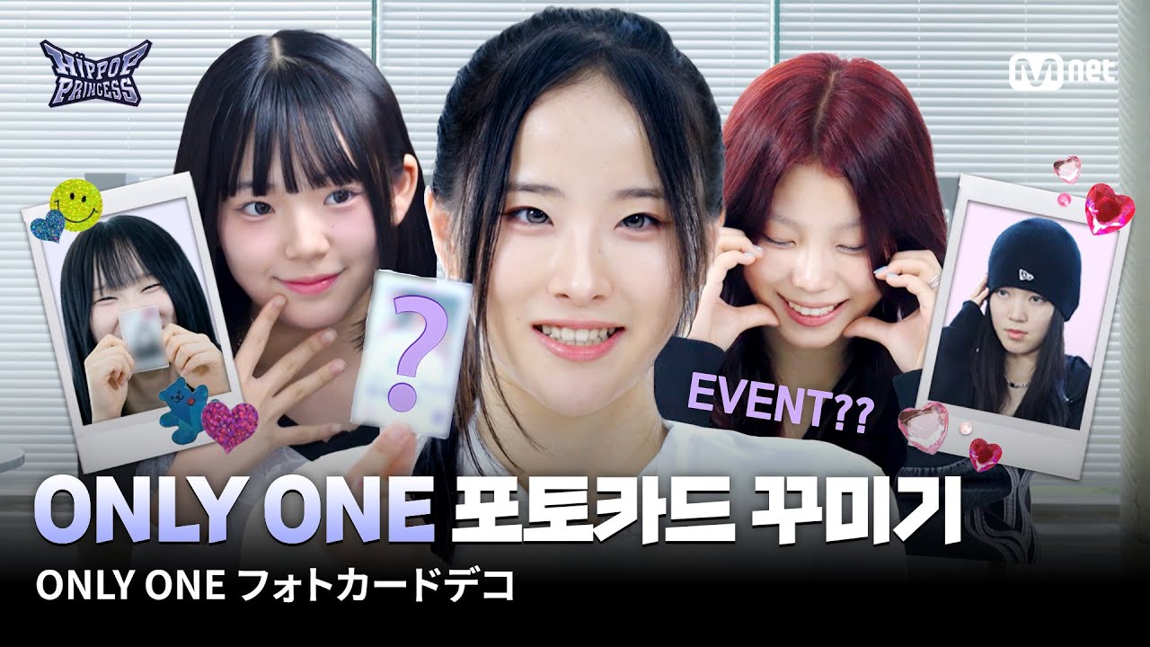 [JP] [#힙팝프린세스] ONLY ONE 포토카드 꾸미기 (feat. 댓글 이벤트💝)