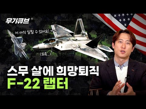 역사상 가장 치열했던 항공기 제조사들의 개발 전쟁! 퇴역하는 F-22를 떠나보내며..