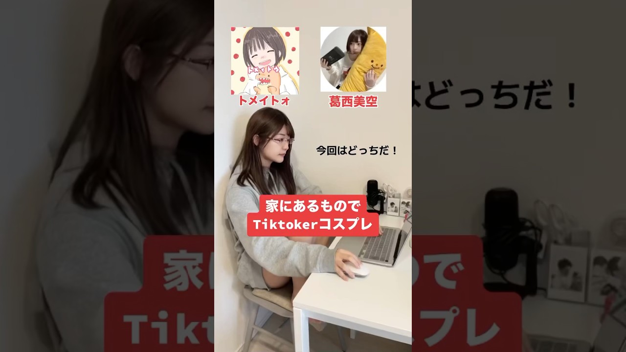 家にあるものでTiktokerコスプレ
