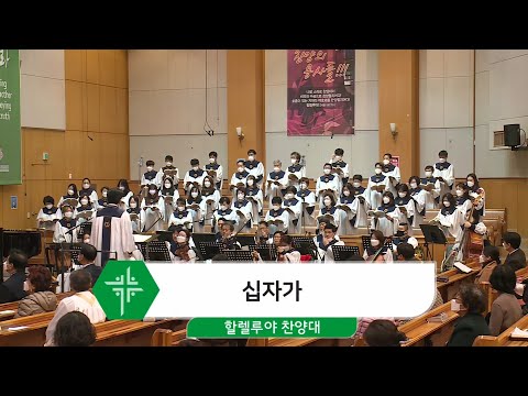 [21.03.07] 할렐루야 찬양대 - 십자가 대표이미지
