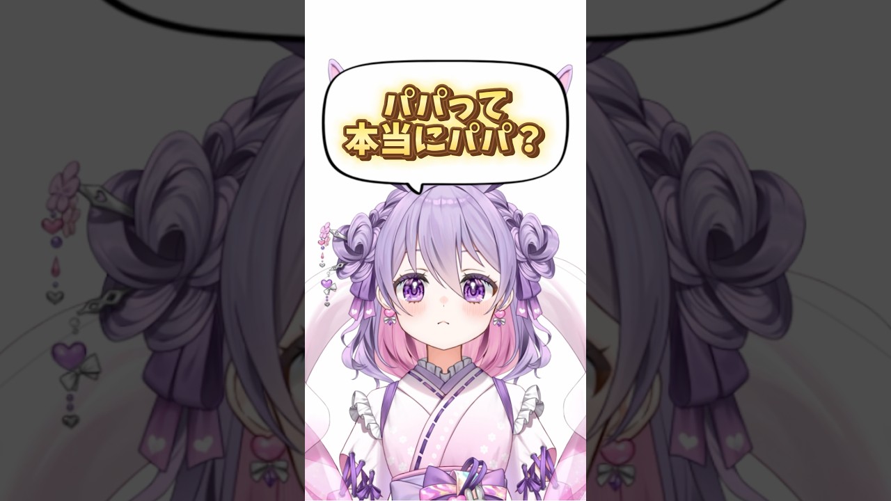 ぱぱって本当にぱぱ…？ #vtuber #新人vtuber #個人vtuber #shorts