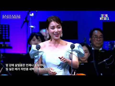 [황수미 Sumi Hwang] 강 건너 봄이 오듯 (임긍수) - 240815 서울시향 광복 79주년 기념음악회