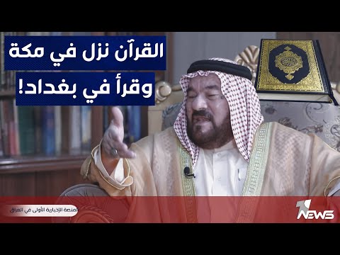 شاهد بالفيديو.. عمر السامرائي: الامام الكسائي يقول القرآن نزل في مكة وقرأ في بغداد | المعادلة