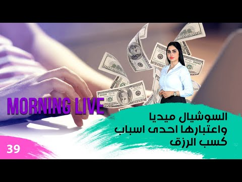 شاهد بالفيديو.. السوشيال ميديا واعتبارها احدى اسباب كسب الرزق - م3 Morning Live - حلقة ٣٩