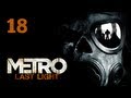 Прохождение Metro: Last Light (Метро 2033: Луч надежды ...