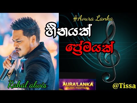 Heenayak premayak (හීනයක් ප්‍රේමයක් ) | Rahal Alwis | Avura Lanka Music Festival | Tissa