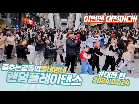 ep.71 대전 은행동 랜덤 댄스버스킹 #춤추는곰돌 #청주