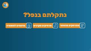 בשום פנים ואופן אסור להתקרב או לגעת בנפלים!