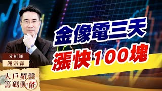 金像電三天漲快100塊 (圖)