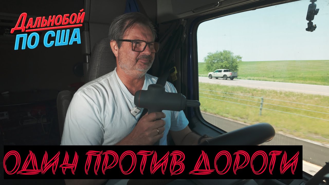 Один Против Трассы. Рейс по  Небраске и Цена Моего Выживания.