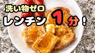 【フライパン不要】アイラップで作るレンジフレンチトースト｜焼かない朝ごはん。ズボラ簡単料理。