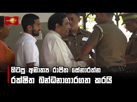 හිටපු අමාත්‍ය රාජිත සේනාරත්න රක්ෂිත බන්ධනාගාරගත කරයි - Rajitha Senarathne remanded