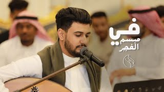 كلمات اغنية في مبسم الفجر هاشم الحسني