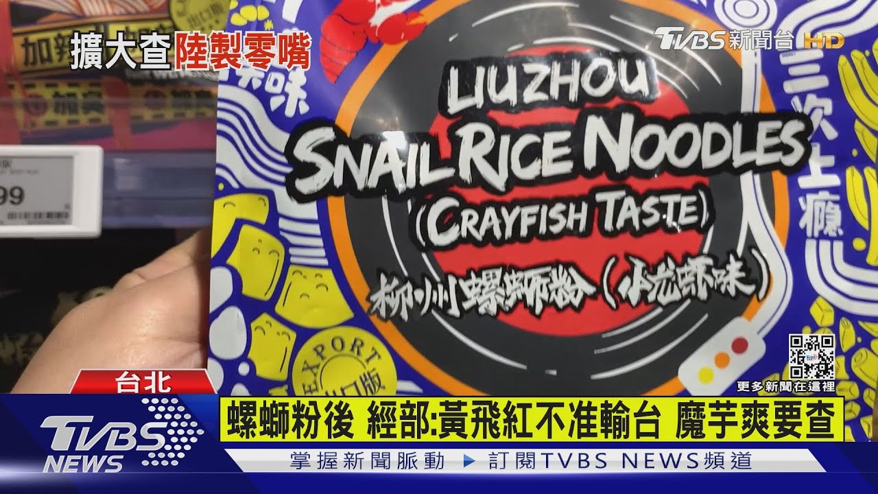 螺螄粉後 經部:黃飛紅不准輸台、魔芋爽要查