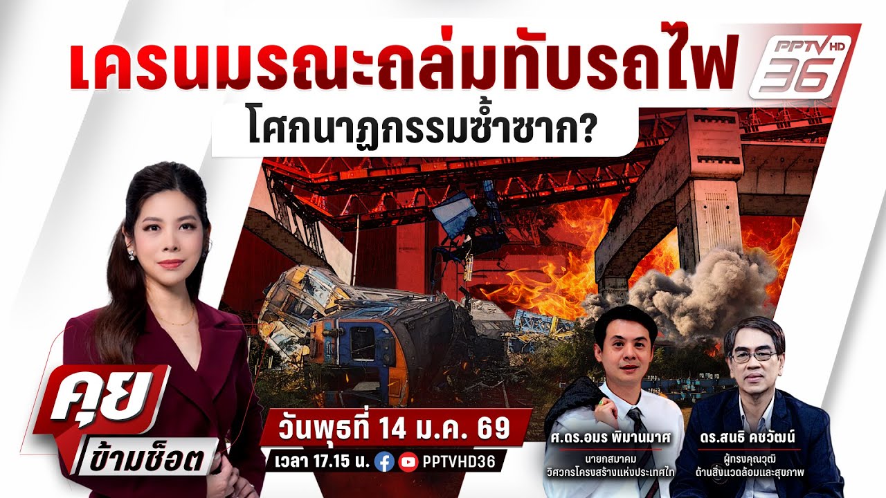 🔴LIVE คุยข้ามช็อต | สลด! เครนมรณะถล่มทับรถไฟเจ็บ-ตายค?