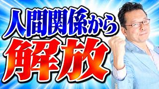 人間関係に疲れたときに取るべき意外すぎる手段とは【精神科医・樺沢紫苑】