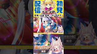 【Rinca】「うへへへ超かわいい」初ガチャでSSR美空を引き当ててデレデレになるVtuber【恋姫†大戦/Shorts/PR】 #rinca #vtuber #切り抜き #PR