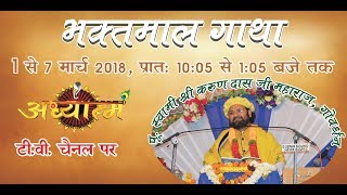 Sh. Bhaktmal Katha Live From Yamuna Nagar Day 1 By Pujya Swami Sh. Karun Dass Ji Maharaj