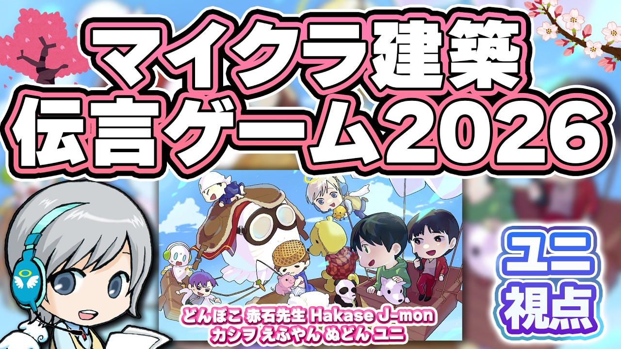 今年も開催! 春のマイクラ建築伝言ゲーム大会2026で伝説の皆さんといっぱい建築を楽しみます！【ユニ】Minecraft