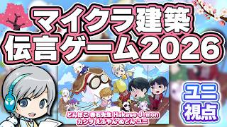 今年も開催! 春のマイクラ建築伝言ゲーム大会2026で伝説の皆さんといっぱい建築を楽しみます！【ユニ】Minecraft