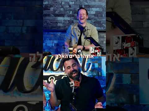 כמעט שברו לחן מזרחי את הפלאפון בשידור | בן בן ברוך מציג: B פאני