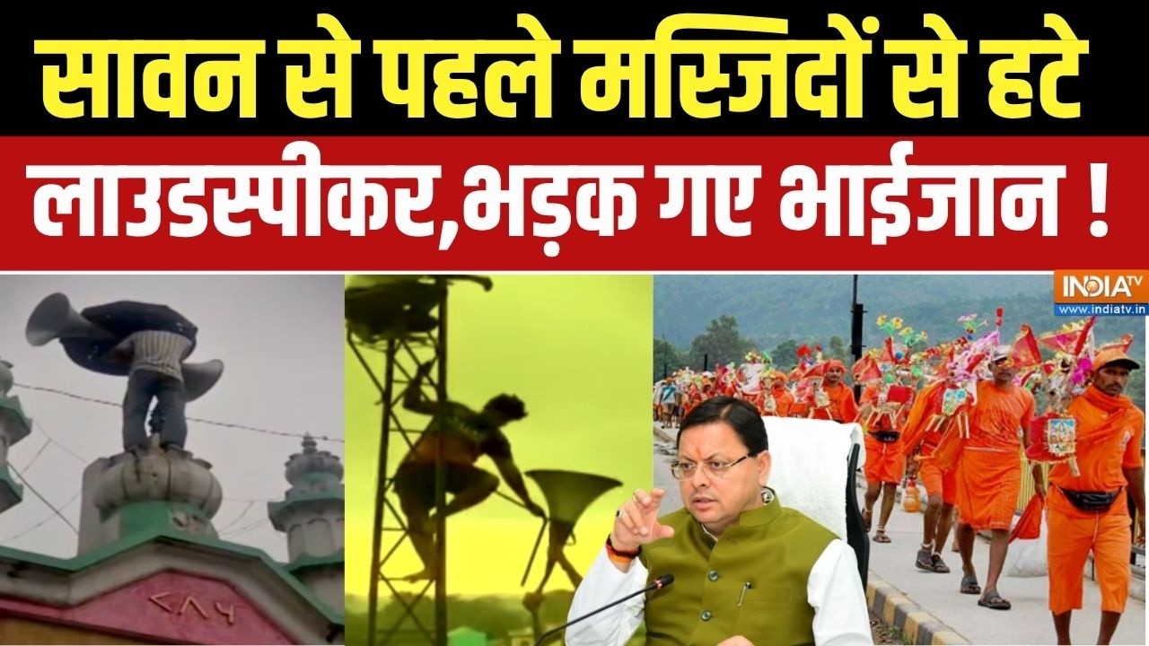 Dharmyudh: सावन से पहले मस्जिदों से हटे Loudspeaker, भड़क गए भाईजान! |