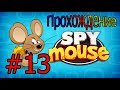 Прохождение Spy Mouse #13 - Жестко Подгорел Пукан.... Бомбалейло ...