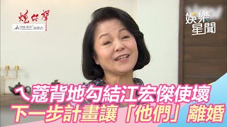 ㄟ蔻勾結江宏傑使壞　計畫讓韻如、坤茂離婚