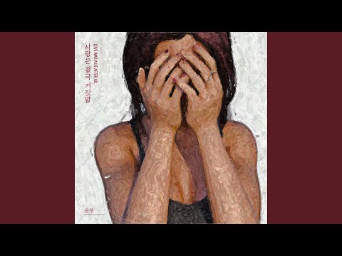 Love was a lie after all (사랑은 결국 거짓말)