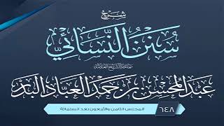 المجلس (648) | شرح سنن النسائي | الشيخ عبد المحسن العباد البدر | #الشيخ_عبدالمحسن_العباد image