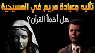 سؤال بليد مع رشيد | الحلقة 07 | تأليه العذراء مريم في المسيحية image