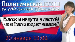 Политическая кухня 20.01.22