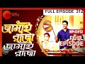 Jamai Raja | Bangla Serial | Full Episode - 312 | Zee Bangla