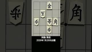 【詰将棋・7手詰】桂馬で上部脱出を阻止せよ！絶妙な詰め手順は？ #もりけん #詰将棋 #TsumeShogi #Shogi #shorts