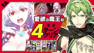 ダビデ　4T｜愛欲の魔王戦｜David 4 turn kill【FGO】【メイン・インタールード　徳川廻天迷宮大奥】