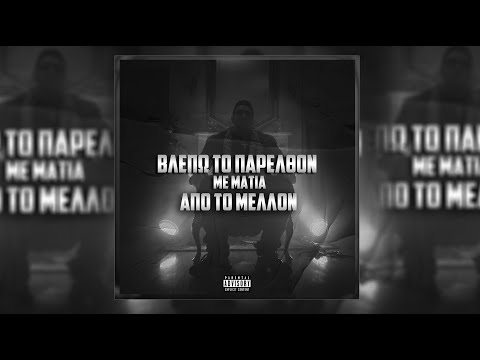 PANZER - ΑΝΑΜΝΗΣΕΙΣ FT. TYLER JAXON (Official Audio Release) Prod. PANZER