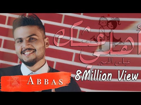 عباس الامير - عشك أهلي ( فيديو كليب حصري ) 2018