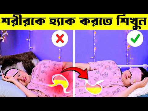 ৫ টি অসাধারণ Life Hacks যা আপনার জীবনকে বদলে দেবে | 5 Helpful Body Hacks That Can Change Your Life