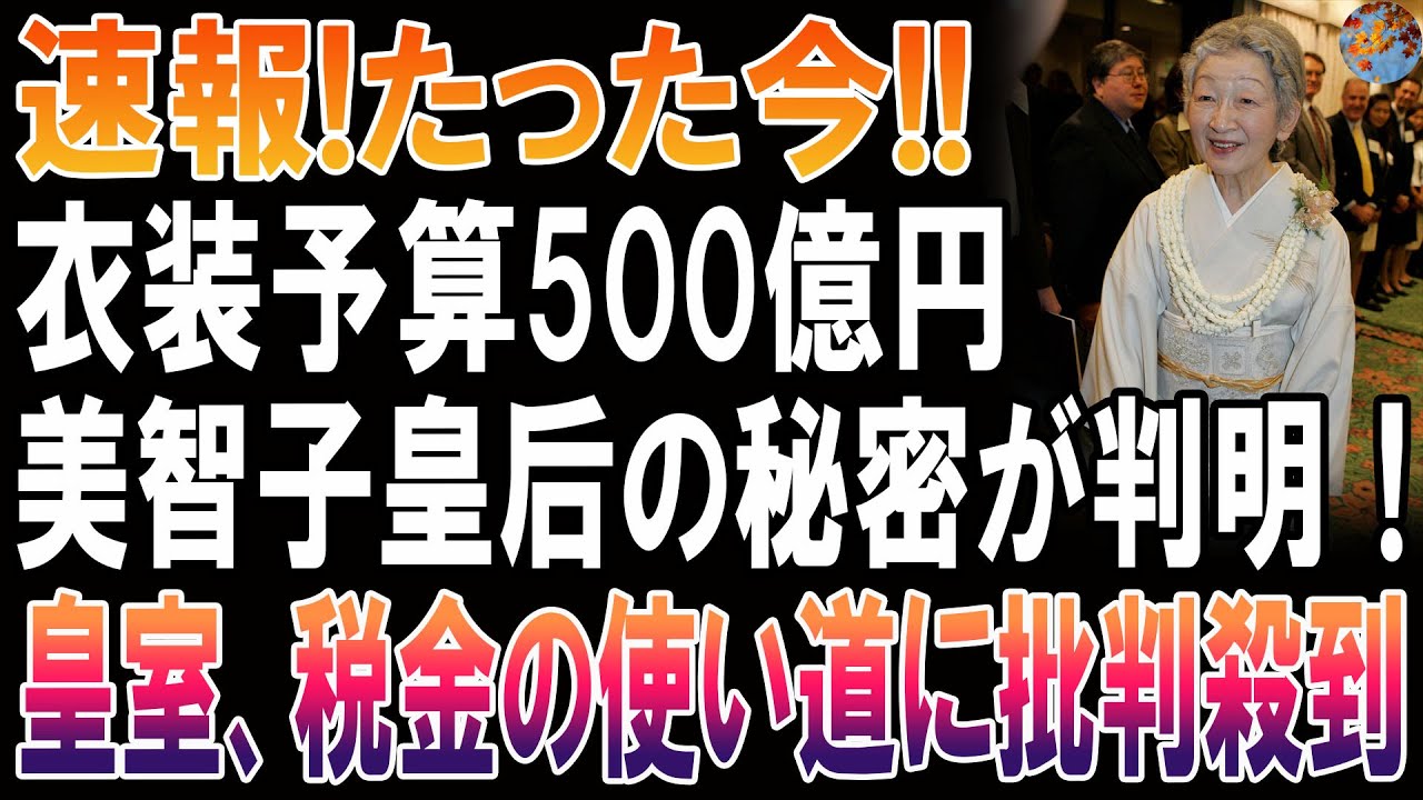 速報！衣装費500億円の闇美智子さまの“隠された真実”発覚皇室に批判大炎上