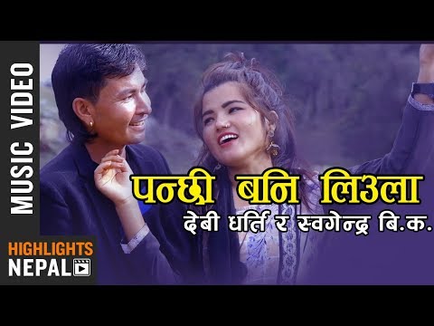 Panchhi Bani Liula - Devi Gharti & Khagendra BK | Nepali Lok Dohori Song 2076/2019