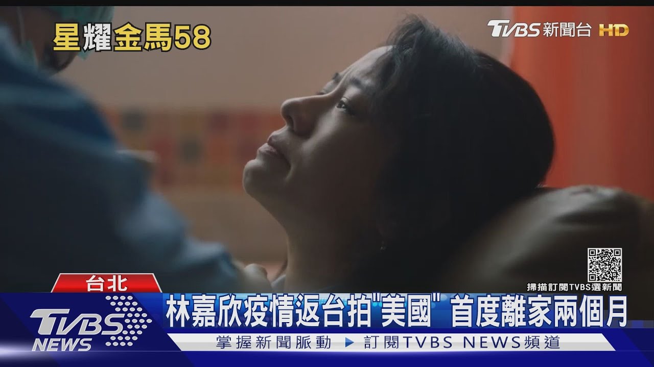 疫情返台拍《美國女孩》!林嘉欣狀態脆弱 首度離家2個月
