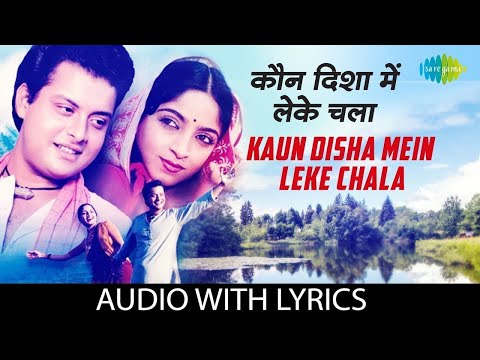 Kaun Disha Mein Leke Chala - (Lyrics) | Jaspal Singh | Hemlata | Sachin | Popular Hindi Song